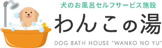 わんこの湯｜大阪府交野市星田の犬のお風呂セルフサービス